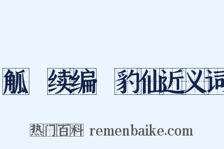 觚賸续编·豹仙近义词是什么意思的图片